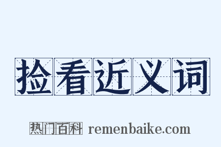 捡看近义词是什么意思的图片